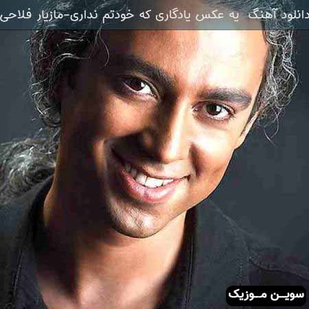 دانلود اهنگ یه عکس یادگاری که خودتم نداری مازیار فلاحی